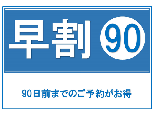 【早割90】尾花ステイプラン（朝食付）【さき楽】